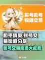 和平精英账号交易渠道大曝光！🔥安全可靠⚡