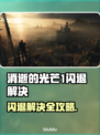 🎮消逝的光芒1闪退？一招解决！