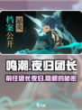 鸣潮 NIGHT FALL前任团长🔥竟是她！游戏隐藏彩蛋大起底