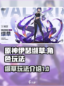 伊瑟缬草怎么玩介绍
