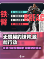 无畏契约源能行动铁臂怎么样介绍