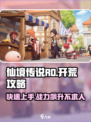 仙境传说RO新启航开荒攻略大全介绍