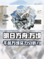明日方舟万顷🔥干员强度分析，必练角色！