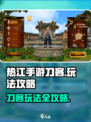热江手游刀客怎么玩介绍