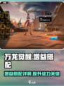 万龙觉醒🔥相同BUFF增益搭配全攻略！