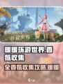 无限暖暖香氛收集🔥全香氛攻略来啦！🎮