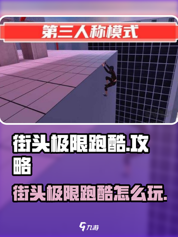 街头极限跑酷🔥通关秘籍大公开！🎮截图1