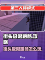 街头极限跑酷🔥通关秘籍大公开！🎮