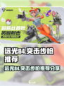 远光84突击步枪推荐介绍