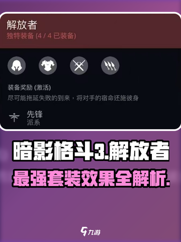 暗影格斗3🔥解放者套装效果全揭秘！截图1
