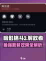 暗影格斗3🔥解放者套装效果全揭秘！