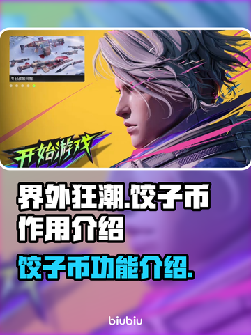 界外狂潮饺子币🔥游戏必备道具大揭秘！截图1