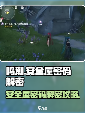 鸣潮🔥安全屋密码解密攻略，暗号前往方法大公开！截图1