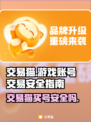 交易猫买号安全吗？🔥手游玩家必看！
