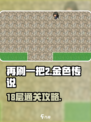 再刷一把2金色传说18层🔥通关秘籍🎉