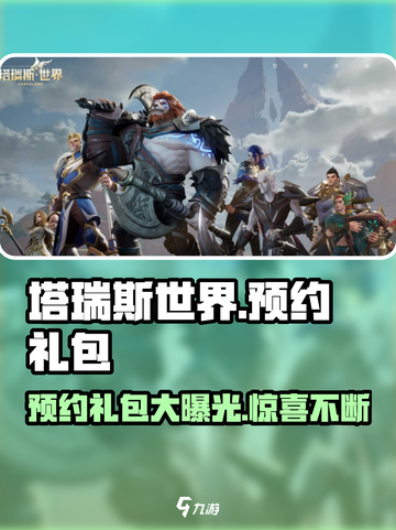 塔瑞斯世界💥预约就送豪礼🎁超值礼包等你拿！截图1