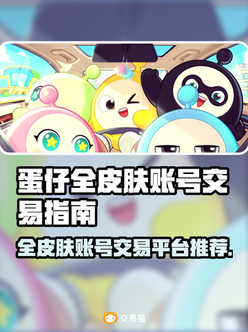 蛋仔全皮肤账号交易平台推荐💥游戏党必看！👇截图1