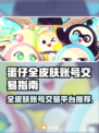 蛋仔全皮肤账号交易平台推荐💥游戏党必看！👇