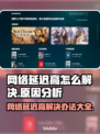 网络延迟高？这些问题killer来帮你🔥🎮