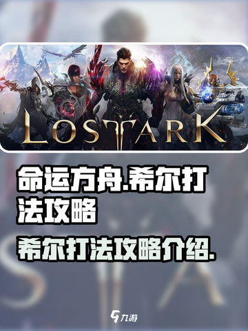 命运方舟梦幻宫殿希尔怎么打介绍截图1