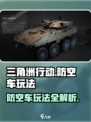 三角洲行动防空车怎么玩介绍