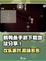 鹅鸭杀手游版在哪下载介绍