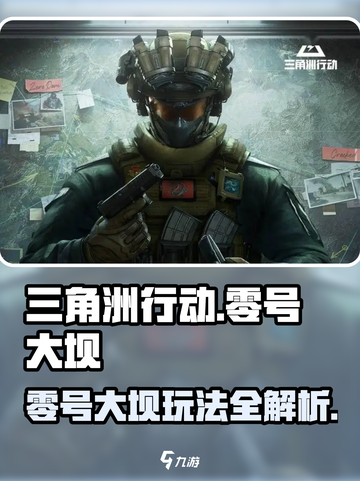 三角洲行动零号大坝地图怎么玩介绍截图1