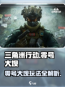 三角洲行动零号大坝地图怎么玩介绍