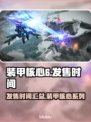 装甲核心6发售时间🔥等不及了！🎮