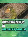 🔥《流放之路2》全平台上线，这阵容太炸了！💥🎮