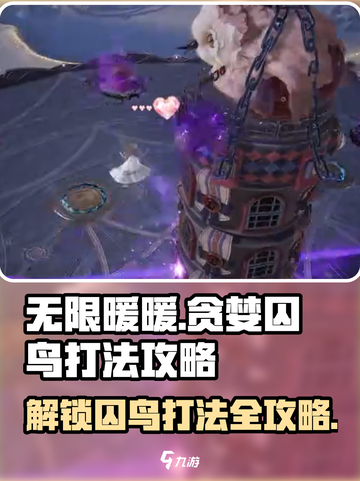 无限暖暖🔥贪婪囚鸟打法攻略分享🎮截图1