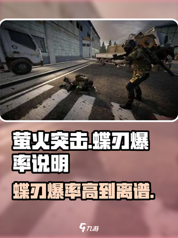 萤火突击🔥蝶刃爆率超高✨玩家直呼真香！截图1