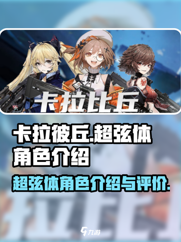卡拉彼丘超弦体角色🔥超强技能等你来战！截图1