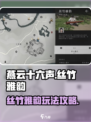 燕云十六声🌟丝竹雅韵玩法大揭秘！📌