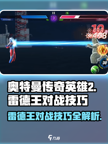 奥特曼传奇英雄2⚡雷德王对战技巧大公开！截图1