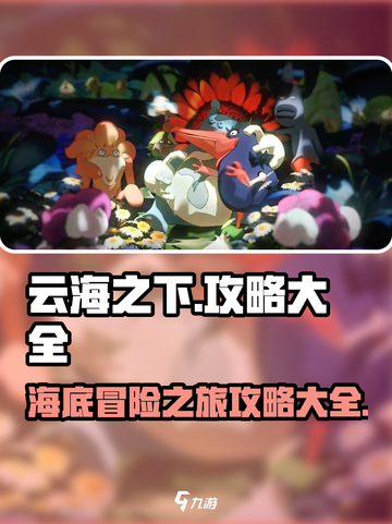 云海之下💡全流程攻略分享，玩家必看！截图1