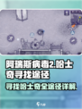 阿瑞斯病毒2小哈士奇在哪里介绍