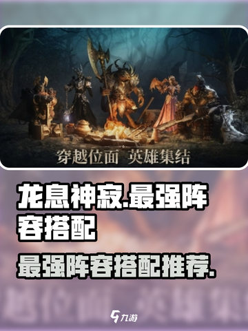 龙息神寂阵容推荐介绍截图1