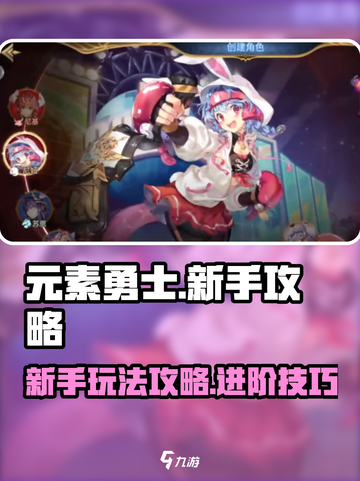 元素勇士💥新手必看！游戏玩法全揭秘🔥截图1
