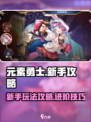 元素勇士💥新手必看！游戏玩法全揭秘🔥