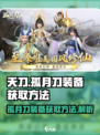 孤月刀装备如何获取介绍