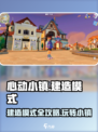 心动小镇🔥建造模式全攻略来了！快收藏✅