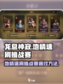 龙息神寂地精速刷挑战赛如何通过介绍
