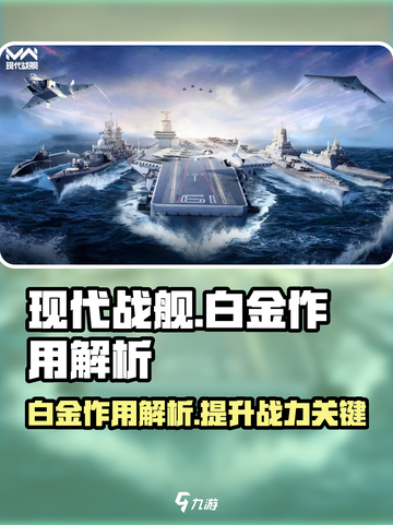 现代战舰🔥白金作用全解析，玩家必看！截图1