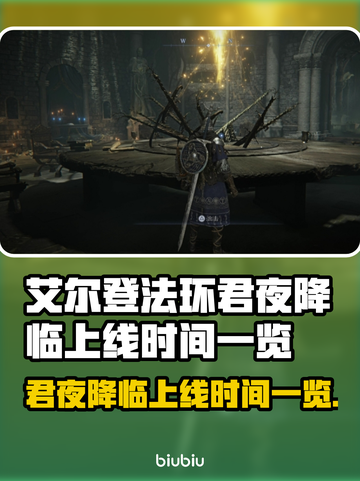 艾尔登法环🔥君夜降临上线时间曝光！📅截图1