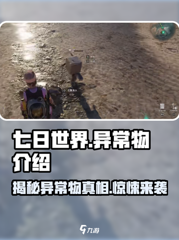 七日世界🔥异常物大揭秘！游戏党必看👇截图1