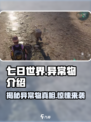 七日世界🔥异常物大揭秘！游戏党必看👇