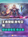 王者荣耀账号交易平台推荐，快速变现🔥🎮