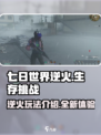 七日世界逆火怎么样介绍