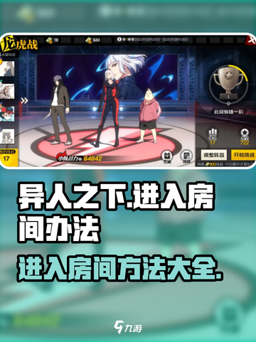 异人之下手游怎么进入房间介绍截图1
